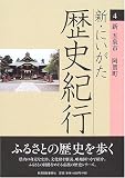 新・にいがた歴史紀行〈4〉新・五泉市 阿賀町/