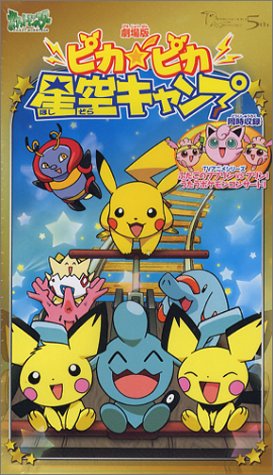 劇場版 ポケットモンスター ピカピカ星空キャンプ [VHS]