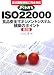 よくわかるISO22000「食品安全マネジメントシステム」構築のポイント―正式国際規格に完全対応