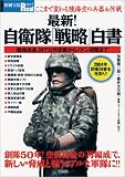 別宝Real057「最新!自衛隊「戦略」白書」 (別冊宝島Real (057))