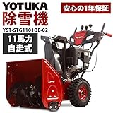 HAIGE 除雪機 家庭用 YOTUKA除雪機 除雪幅70cm 自走式 375cc 4サイクル YST-STG1101QE-02