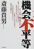 機会不平等