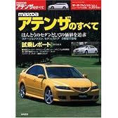 マツダ・アテンザのすべて  モーターファン別冊 ニューモデル速報