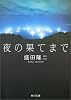 夜の果てまで (角川文庫)