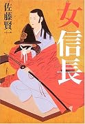 女信長