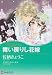 書籍: 舞い戻りし花嫁 (ハーレクインコミックス・キララ)