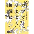 強くなる近道 力学でひもとく格闘技