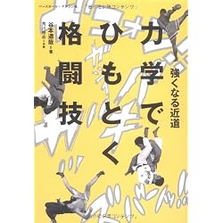 強くなる近道 力学でひもとく格闘技