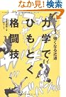 強くなる近道 力学でひもとく格闘技