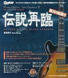 ブルース・ギター・ジャム・セッションR伝説再臨―ギター・マガジン (リットーミュージック・ムック)