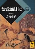紫式部日記（下）全訳注 (講談社学術文庫)