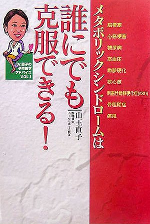 メタボリックシンドロームは誰でも克服できる! (Dr.直子の予防医学アドバイス (Vol.1))のJPEG画像