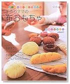 手作りママの布おもちゃ (レッスンシリーズ)