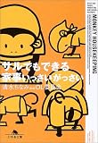 サルでもできる家事いっさいがっさい (幻冬舎文庫) の評価・レビュー