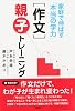 家庭で伸ばす「本当の学力」 [作文]親子トレーニング