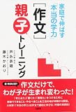 家庭で伸ばす「本当の学力」 [作文]親子トレーニング