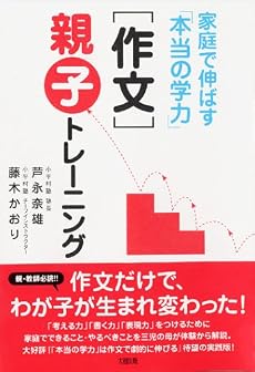 家庭で伸ばす「本当の学力」 [作文]親子トレーニング