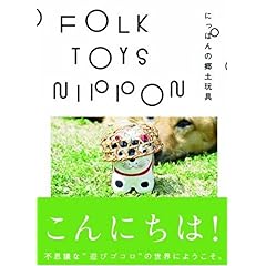 【クリックで詳細表示】FOLK TOYS NIPPON ーにっぽんの郷土玩具 [単行本]