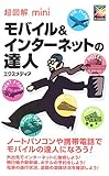 超図解mini モバイル&インターネットの達人 (超図解miniシリーズ)