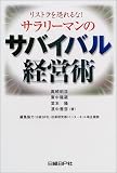 リストラを恐れるな!サラリーマンのサバイバル経営術