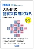 大阪府の警察官採用試験B〈2013年度版〉 (大阪府の公務員試験対策シリーズ)