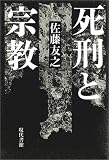 死刑と宗教