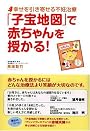「子宝地図」で赤ちゃんを授かる!―幸せを引き寄せる不妊治療