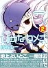 ひめなカメナ 2 (2) (IDコミックス REXコミックス)