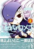 ひめなカメナ 2 (2) (IDコミックス REXコミックス)