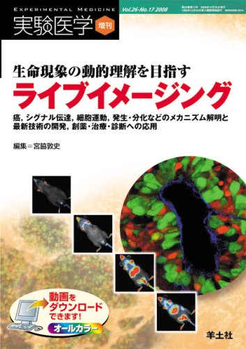 Cover image : 生命現象の動的理解を目指すライブイメージング―癌、シグナル伝達、細胞運動、発生・分化などのメカニズム解明と最新技術の開発、創薬 (実験医学増刊 Vol. 26-17)