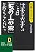 仕事で大事なことは『坂の上の雲』が教えてくれた (知的生きかた文庫)