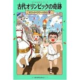 古代オリンピックの奇跡 (マジック・ツリーハウス (8))
