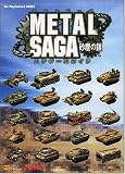METAL SAGA ~砂塵の鎖~ ハンターズガイド (The Playstation2 BOOKS) の評価・レビュー