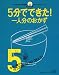 5分でできた!まったり楽ウマ。一人分のおかず (レタスクラブMOOK 5分でできた!)