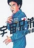 宇宙兄弟（4） (モーニングKC)