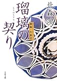 書評 瑠璃の契り―旗師・冬狐堂 by tokan1225