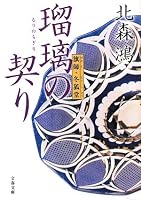 瑠璃の契り―旗師・冬狐堂 (文春文庫 き 21-5)