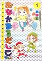 おなかまるだしこちゃん〈1〉―うちの子自閉症スペクトラム?
