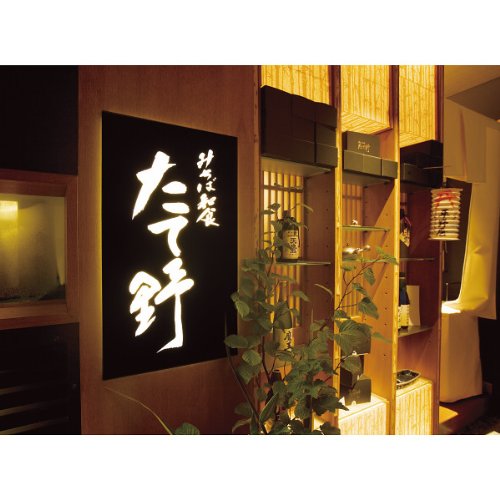 和食 たて野 GINZA 合鴨のローストおから漬け