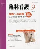 臨牀看護 2009年 09月号 [雑誌]