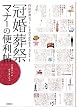 作法が身につく しきたりがわかる...