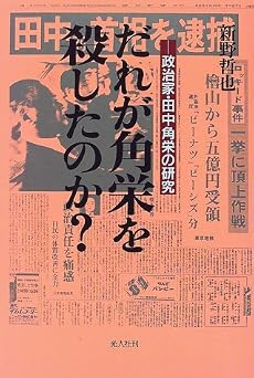 だれが角栄を殺したのか?―政治家・田中角栄の研究