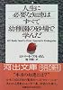 人生に必要な知恵はすべて幼稚園の砂場で学んだ (河出文庫)