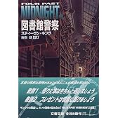 図書館警察―Four Past Midnight〈2〉 (文春文庫)