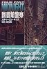 図書館警察―Four Past Midnight〈2〉 (文春文庫)