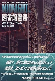 図書館警察―Four Past Midnight〈2〉 (文春文庫)