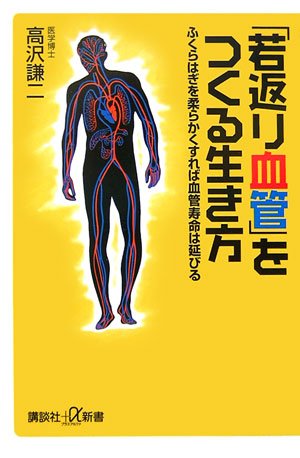 「若返り血管」をつくる生き方 (講談社プラスアルファ新書)