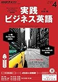 ＮＨＫラジオ 実践ビジネス英語 2016年 4月号 ［雑誌］ (NHKテキスト)