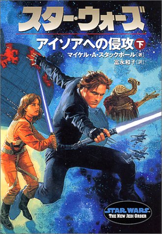 Cover image : スター・ウォーズ―アイソアへの侵攻〈下〉 (ソニー・マガジンズ文庫)
