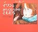 イワンとがらくたべやのともだち (World Picture Book)でAmazonアフィリエイトツール